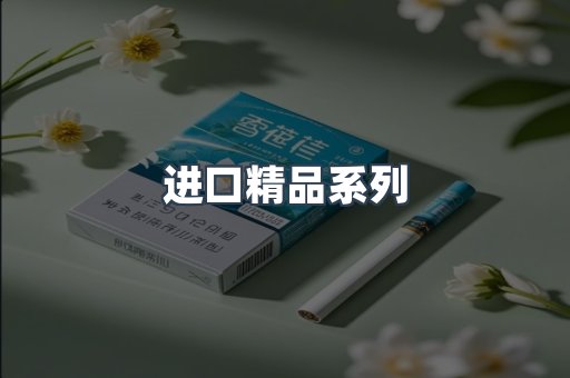 进口精品系列